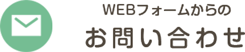 Webフォームからお問い合わせ 029-221-0781
