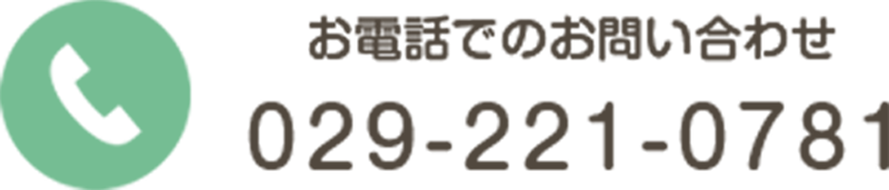 お電話でのお問い合わせ 029-221-0781